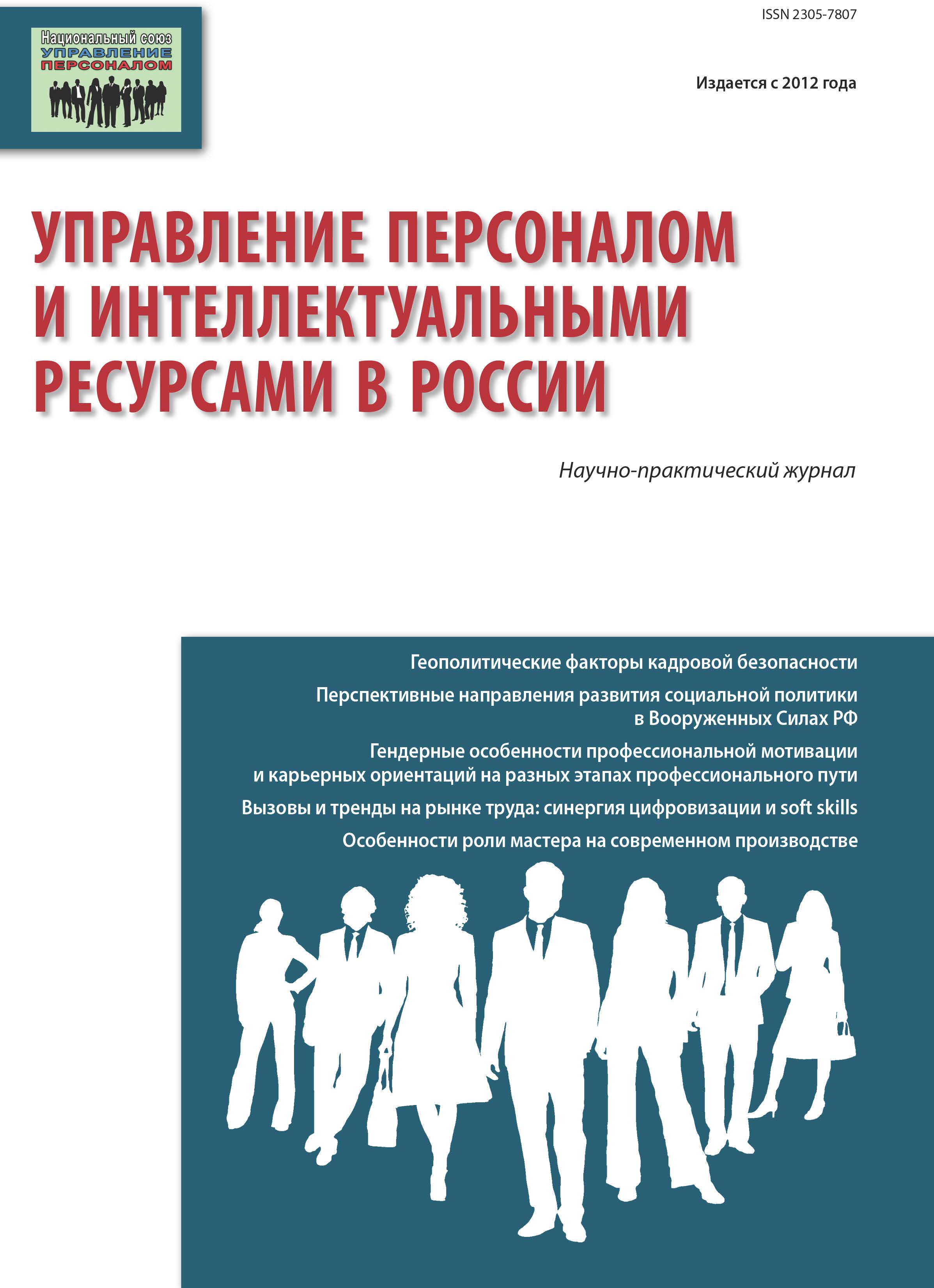             Управление персоналом и интеллектуальными ресурсами в России
    